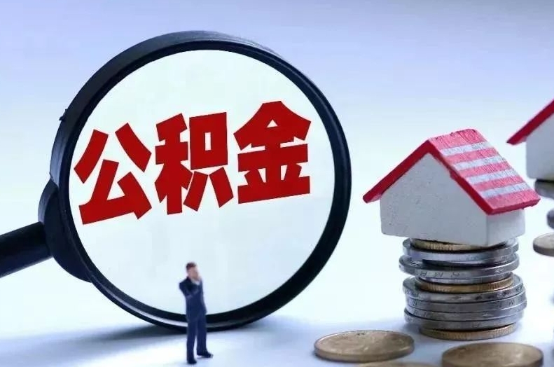 开封离职后公积金会怎么样（离职后的公积金）